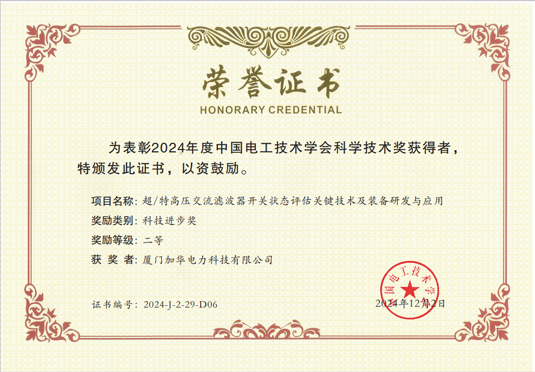 1733815910976310.jpg 中國電工技術學會科學進步二等獎.jpg