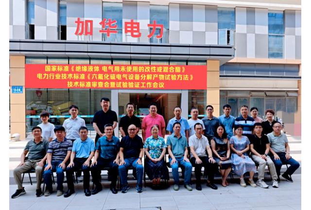 國家標(biāo)準(zhǔn)《絕緣液體電氣用未使用的改性或混合酯》和電力行業(yè)技術(shù)標(biāo)準(zhǔn)《六氟化硫電氣設(shè)備分解產(chǎn)物試驗(yàn)方法》技術(shù)標(biāo)準(zhǔn)審查會暨試驗(yàn)驗(yàn)證工作在我司順利召開
