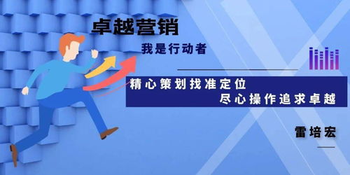 精心策劃找準定位，盡心操作追求卓越——市場營銷的成功之道